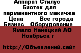 Аппарат Стилус 3 Биотек для перманентного макичжа › Цена ­ 82 - Все города Бизнес » Оборудование   . Ямало-Ненецкий АО,Ноябрьск г.